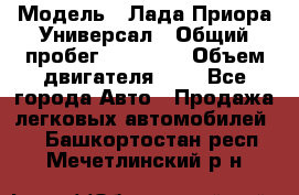  › Модель ­ Лада Приора Универсал › Общий пробег ­ 26 000 › Объем двигателя ­ 2 - Все города Авто » Продажа легковых автомобилей   . Башкортостан респ.,Мечетлинский р-н